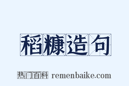 稻糠造句是什么意思的图片